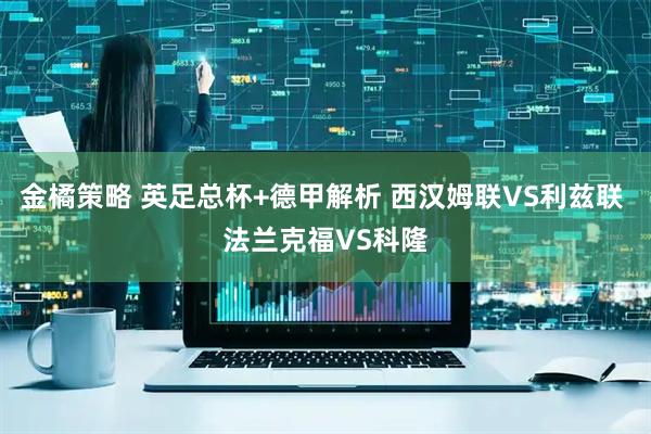金橘策略 英足总杯+德甲解析 西汉姆联VS利兹联 法兰克福VS科隆
